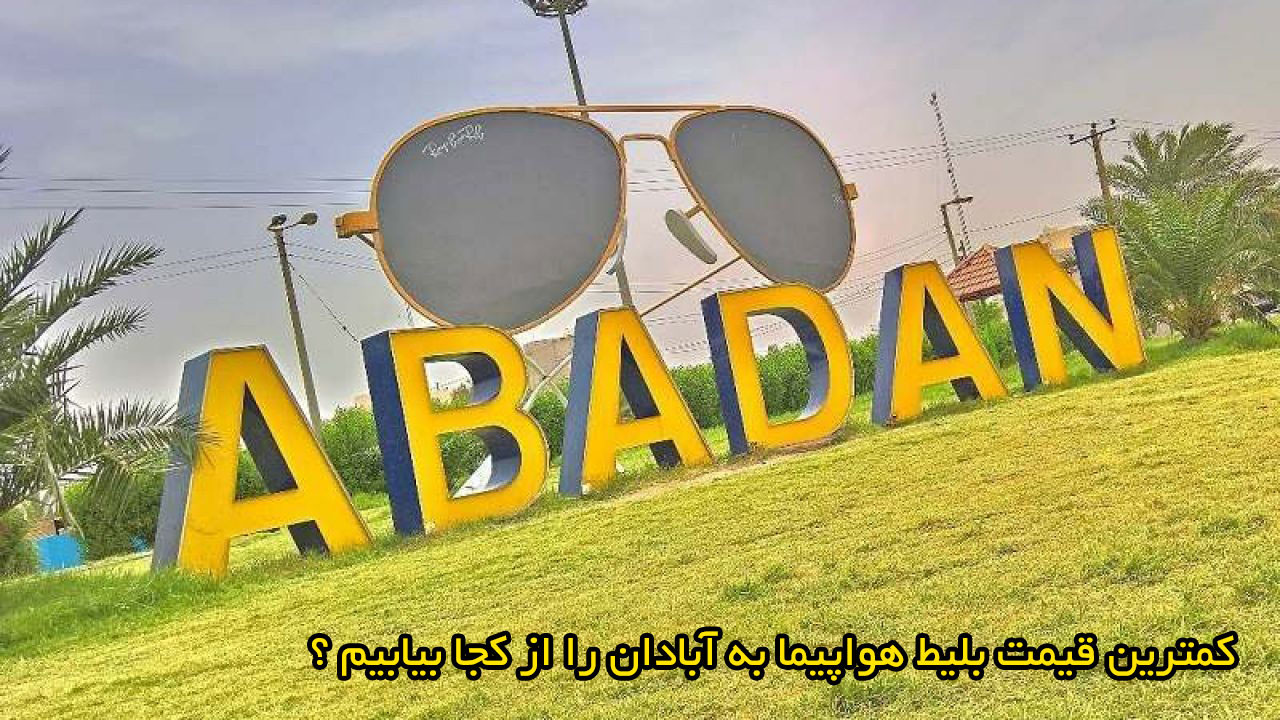 کمترین قیمت بلیط هواپیما به آبادان را از کجا بیابیم ؟